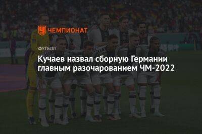 Константин Кучаев - Ханс-Дитер Флик - Кучаев назвал сборную Германии главным разочарованием ЧМ-2022 - championat.com - Россия - Германия - Франция - Япония - Испания - Аргентина - Катар - Коста Рика