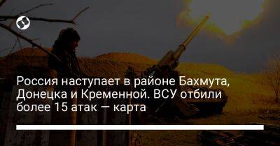 Россия наступает в районе Бахмута, Донецка и Кременной. ВСУ отбили более 15 атак — карта - liga.net - Россия - Украина - Луганская обл. - Донецк - населенный пункт Донецкая - Донецкая обл.