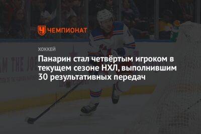 Артемий Панарин - Никита Кучеров - Леон Драйзайтль - Панарин стал четвёртым игроком в текущем сезоне НХЛ, выполнившим 30 результативных передач - championat.com - Россия - Нью-Йорк