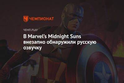 В Marvel’s Midnight Suns внезапно обнаружили русскую озвучку - championat.com - Россия