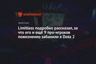 Limitless подробно рассказал, за что его и ещё 9 про-игроков пожизненно забанили в Dota 2 - championat.com - Россия - Украина