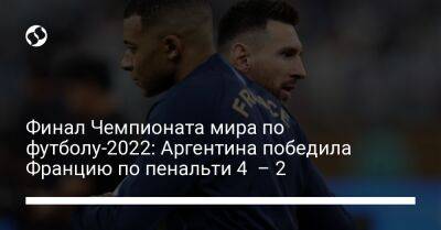 Анхель Ди-Марий - Финал Чемпионата мира по футболу-2022: Аргентина победила Францию по пенальти 4 – 2 - liga.net - Украина - Киев - Франция - Аргентина