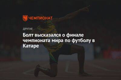 Болт высказался о финале чемпионата мира по футболу в Катаре - championat.com - США - Лондон - Франция - Рио-Де-Жанейро - Аргентина - Катар - Ямайка