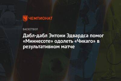 Анджело Расселл - Энтони Эдвардс - Дабл-дабл Энтони Эдвардса помог «Миннесоте» одолеть «Чикаго» в результативном матче - championat.com - США - шт. Миннесота - Черногория