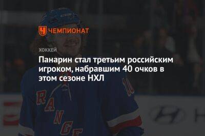Артемий Панарин - Никита Кучеров - Кирилл Капризов - Панарин стал третьим российским игроком, набравшим 40 очков в этом сезоне НХЛ - championat.com - Россия - Нью-Йорк - шт. Миннесота
