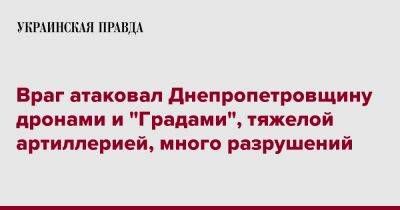 Валентин Резниченко - Враг атаковал Днепропетровщину дронами и "Градами", тяжелой артиллерией, много разрушений - pravda.com.ua - Днепропетровская обл.