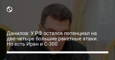 Алексей Данилов - Данилов: У РФ остался потенциал на две-четыре большие ракетные атаки. Но есть Иран и С-300 - liga.net - Россия - США - Украина - Иран - Тегеран