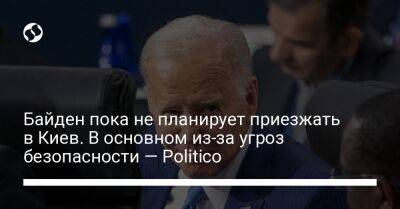 Владимир Зеленский - Джо Байден - Байден пока не планирует приезжать в Киев. В основном из-за угроз безопасности — Politico - liga.net - Россия - США - Украина - Киев