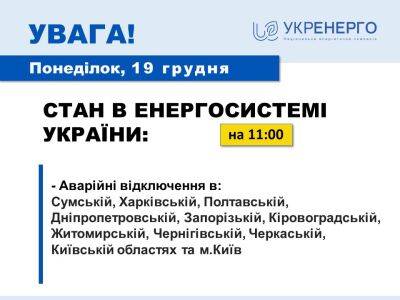 На Харьковщине введены графики аварийных отключений света — Укрэнерго - objectiv.tv - Украина - Киев - Киевская обл. - Запорожская обл. - Сумская обл. - Харьковская обл. - Черниговская обл. - Кировоградская обл. - Днепропетровская обл. - Черкасская обл. - Житомирская обл. - Полтавская обл.