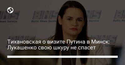 Владимир Путин - Сергей Лавров - Александр Лукашенко - Светлана Тихановская - Сергей Алейник - Тихановская о визите Путина в Минск: Лукашенко свою шкуру не спасет - liga.net - Россия - Украина - Белоруссия - Минск