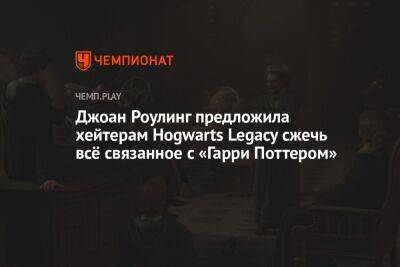 Гарри Поттер - Джоан Роулинг - Джоан Роулинг предложила хейтерам Hogwarts Legacy сжечь всё связанное с «Гарри Поттером» - championat.com - Twitter