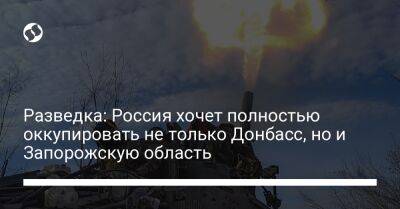 Евгений Пригожин - Вадим Скибицкий - Разведка: Россия хочет полностью оккупировать не только Донбасс, но и Запорожскую область - liga.net - Россия - Украина - Луганская обл. - Германия - Запорожская обл. - Херсон - Славянск - Запорожье - Херсонская обл. - Краматорск - Донецкая обл.