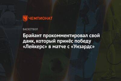 Брайант прокомментировал свой данк, который принёс победу «Лейкерс» в матче с «Уизардс» - championat.com - Вашингтон - Лос-Анджелес