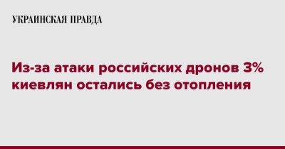 Виталий Кличко - Из-за атаки российских дронов 3% киевлян остались без отопления - pravda.com.ua - Киев