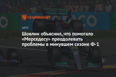 Эндрю Шовлин - Ника Де-Вриса - Шовлин объяснил, что помогало «Мерседесу» преодолевать проблемы в минувшем сезоне Ф-1 - championat.com