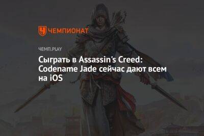 Скачать онлайн игру Assassin's Creed: Codename Jade для iOS - championat.com - Китай