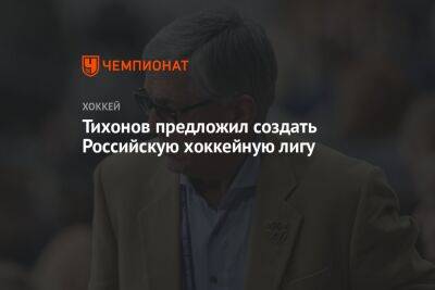 Александр Тихонов - Тихонов предложил создать Российскую хоккейную лигу - championat.com - Россия - Белоруссия