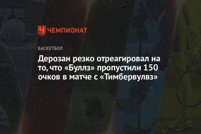 Дерозан резко отреагировал на то, что «Буллз» пропустили 150 очков в матче с «Тимбервулвз» - championat.com - шт. Миннесота