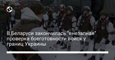 Александр Лукашенко - Александр Вольфович - В Беларуси закончилась "внезапная" проверка боеготовности войск у границ Украины - liga.net - Украина - Белоруссия