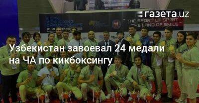 Узбекистан - Узбекистан завоевал 24 медали на ЧА по кикбоксингу - gazeta.uz - Узбекистан - Саудовская Аравия - Эр-Рияде