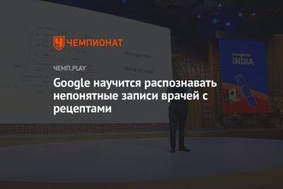 Google научится распознавать непонятные записи врачей с рецептами - championat.com - Индия