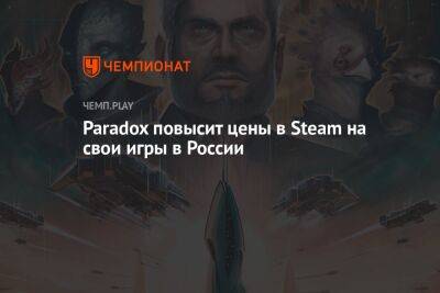 Paradox повысит цены в Steam на свои игры в России - championat.com - Россия - Турция - Швеция - Аргентина - Сингапур - Коста Рика