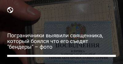 Пограничники выявили священника, который боялся что его съедят "бендеры" – фото - liga.net - Россия - Украина - Киев - Харьков