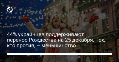 44% украинцев поддерживают перенос Рождества на 25 декабря. Тех, кто против – меньшинство - liga.net - Украина - Киев - Крым