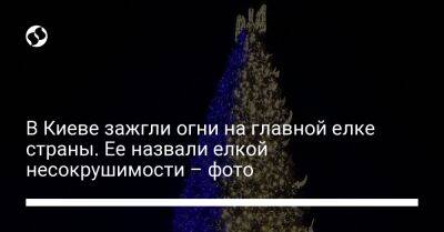 Виталий Кличко - В Киеве зажгли огни на главной елке страны. Ее назвали елкой несокрушимости – фото - liga.net - Украина - Киев