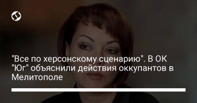 Наталья Гуменюк - "Все по херсонскому сценарию". В ОК "Юг" объяснили действия оккупантов в Мелитополе - liga.net - Россия - Украина - Херсон - Мелитополь