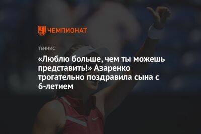 Виктория Азаренко - «Люблю больше, чем ты можешь представить!» Азаренко трогательно поздравила сына с 6-летием - championat.com - США - Белоруссия - Лос-Анджелес