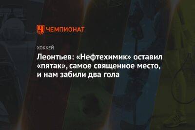 Эмиль Гарипов - Олег Леонтьев - Леонтьев: «Нефтехимик» оставил пятак, самое священное место, и нам забили два гола - championat.com