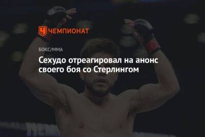 Генри Сехудо - Дана Уайт - Сехудо отреагировал на анонс своего боя со Стерлингом - championat.com - Китай - Пекин