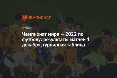 Чемпионат мира — 2022 по футболу: результаты матчей 1 декабря, турнирная таблица - championat.com - Бельгия - Германия - Япония - Испания - Канада - Хорватия - Катар - Марокко - Коста Рика