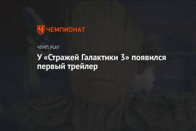 Дебютный трейлер «Стражей Галактики 3», смотреть онлайн - championat.com - Россия