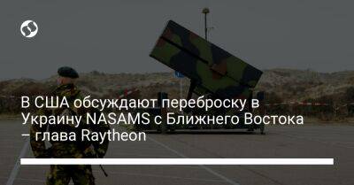 В США обсуждают переброску в Украину NASAMS с Ближнего Востока – глава Raytheon - liga.net - США - Украина - Катар - Оман