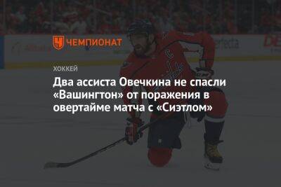 Александр Овечкин - Два ассиста Овечкина не спасли «Вашингтон» от поражения в овертайме матча с «Сиэтлом» - championat.com - Россия - Вашингтон - шт.Флорида