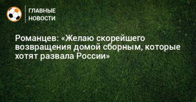 Олег Романцев - Романцев: «Желаю скорейшего возвращения домой сборным, которые хотят развала России» - bombardir.ru - Россия - Сербия - Катар