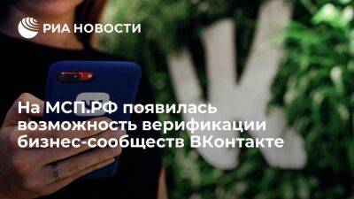 На МСП.РФ появилась возможность верификации бизнес-сообществ ВКонтакте - smartmoney.one - Россия