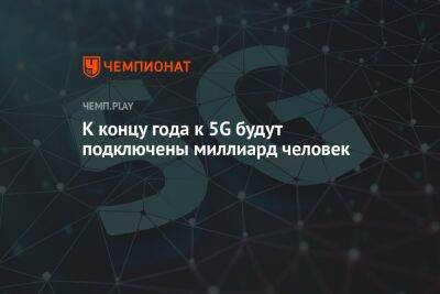 К концу года к 5G будут подключены миллиард человек - championat.com - США