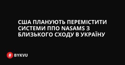 США планують перемістити системи ППО NASAMS з Близького Сходу в Україну - bykvu.com - США - Украина - Катар - Оман - Twitter