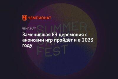 Заменившая E3 церемония с анонсами игр пройдёт и в 2023 году - koronavirus.center - Лос-Анджелес - Twitter