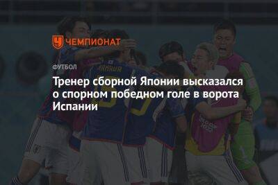Тренер сборной Японии высказался о спорном победном голе в ворота Испании - championat.com - Германия - Япония - Испания
