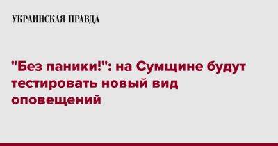 Дмитрий Живицкий - "Без паники!": на Сумщине будут тестировать новый вид оповещений - pravda.com.ua - Сумская обл. - Гсчс