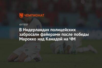 В Нидерландах полицейских забросали файерами после победы Марокко над Канадой на ЧМ - championat.com - Канада - Голландия - Катар - Амстердам - Марокко