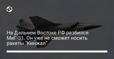 На Дальнем Востоке РФ разбился МиГ-31. Он уже не сможет носить ракеты "Кинжал" - liga.net - Россия - Украина - Приморье край