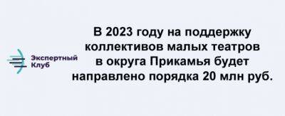 Дмитрий Махонин - В 2023 году на поддержку коллективов малых театров в округа Прикамья будет направлено порядка 20 млн руб. - iskra-kungur.ru - Пермь - Пермский край