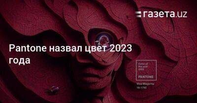 Pantone назвал цвет 2023 года - gazeta.uz - Узбекистан