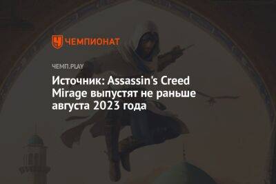 Томас Хендерсон - Источник: Assassin's Creed Mirage выпустят не раньше августа 2023 года - championat.com