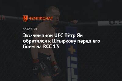 Александр Емельяненко - Петр Ян - Иван Штырков - Анатолий Малыхин - Экс-чемпион UFC Пётр Ян обратился к Штыркову перед его боем на RCC 13 - championat.com - Россия - Казахстан